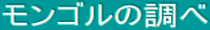 mongoru.gif mongoru.gif